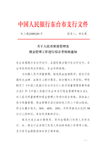 关于人民币质量管理及现金管理工作进行综合考核的通知