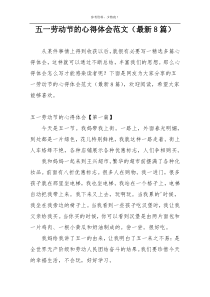 五一劳动节的心得体会范文（最新8篇）