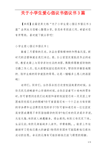 关于小学生爱心倡议书倡议书3篇