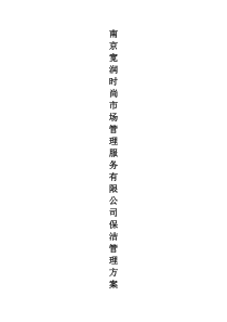 保洁外包方案