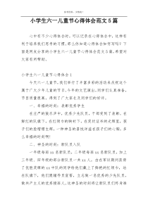 小学生六一儿童节心得体会范文5篇