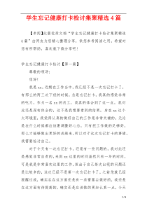 学生忘记健康打卡检讨集聚精选4篇