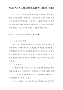 电工个人月工作总结范文报告（通用10篇）