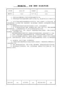 安装(（拆除）安全技术交底书