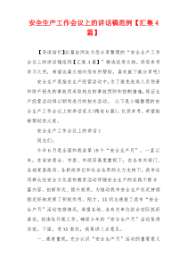 安全生产工作会议上的讲话稿范例【汇集4篇】