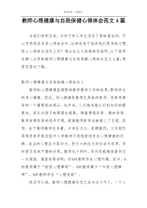 教师心理健康与自我保健心得体会范文4篇
