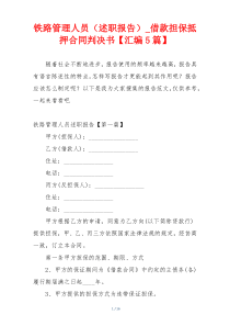 铁路管理人员（述职报告）_借款担保抵押合同判决书【汇编5篇】
