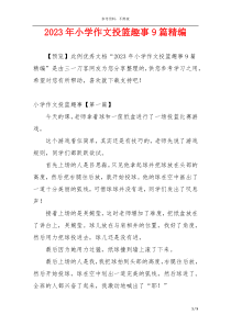 2023年小学作文投篮趣事9篇精编