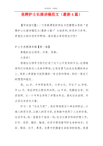 竞聘护士长演讲稿范文（最新4篇）