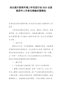优化提升营商环境三年攻坚行动2023全面提质年工作意见精编多篇精选