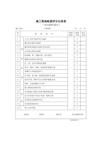 施工现场检查评分记录表（安全防护部分）