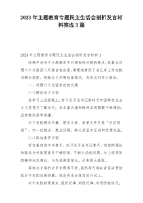 2023年主题教育专题民主生活会剖析发言材料推选3篇