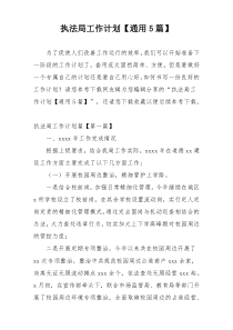 执法局工作计划【通用5篇】