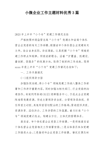 小微企业工作主题材料优秀3篇