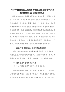 2023年普通党员主题教育专题组织生活会个人对照检查材料2篇（+案例剖析）