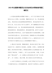 2023年主题教育题民主生活会常见对照检查问题汇编范文