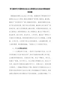 学习新时代中国特色社会主义思想民主生活会对照检查材料单篇