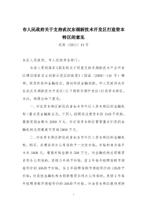 市人民政府关于支持武汉东湖新技术开发区打造资本特区的意见