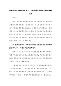 在基层治理和整治形式主义、为基层减负推进会上的讲话稿范文