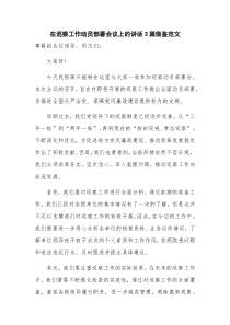 在巡察工作动员部署会议上的讲话3篇借鉴范文
