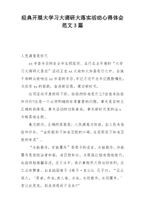 经典开展大学习大调研大落实活动心得体会范文3篇
