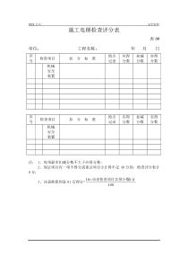 施工电梯检查评分表