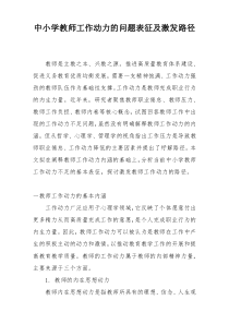 中小学教师工作动力的问题表征及激发路径