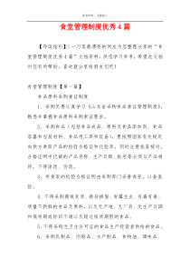 食堂管理制度优秀4篇