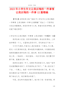2023年小学生作文让我后悔的一件事情 让我后悔的一件事12篇精编