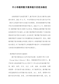 中小学教师数字素养提升的校本路径
