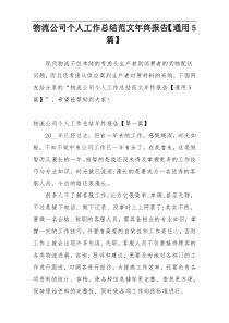 物流公司个人工作总结范文年终报告【通用5篇】