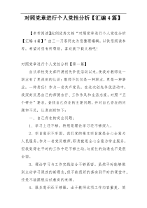 对照党章进行个人党性分析【汇编4篇】