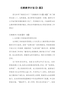 任教教学计划【5篇】