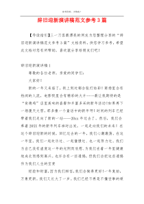 辞旧迎新演讲稿范文参考3篇