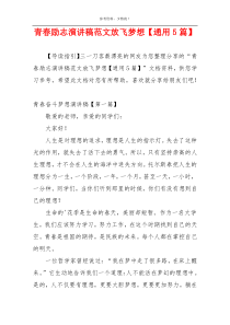 青春励志演讲稿范文放飞梦想【通用5篇】