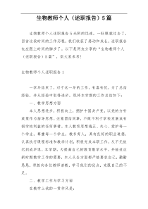 生物教师个人（述职报告）5篇