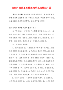 党员问题清单和整改清单范例精选4篇