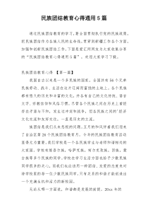 民族团结教育心得通用5篇
