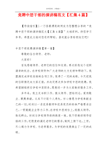 竞聘中层干部的演讲稿范文【汇集4篇】