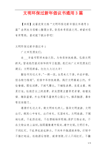文明环保过新年倡议书通用3篇