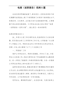 电商（述职报告）范例5篇