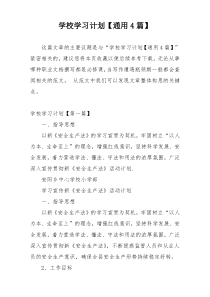 学校学习计划【通用4篇】