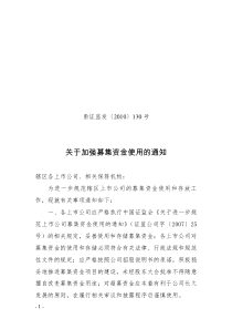 关于加强募集资金使用的通知