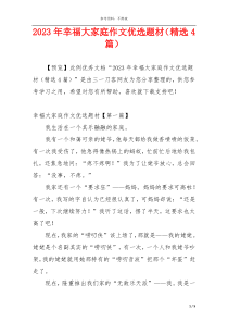 2023年幸福大家庭作文优选题材（精选4篇）