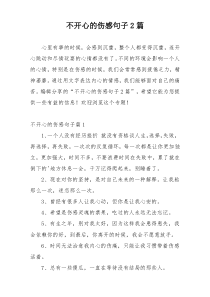 不开心的伤感句子2篇