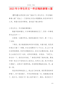 2023年小学生作文一件后悔的事情4篇