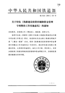 关于印发[铁路建设投资控制和资金管理专项整治工作实施意见]的通知