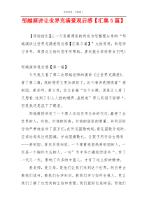 邹越演讲让世界充满爱观后感【汇集5篇】