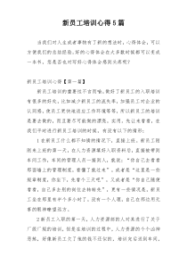 新员工培训心得5篇