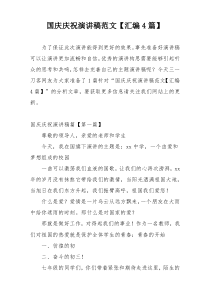 国庆庆祝演讲稿范文【汇编4篇】